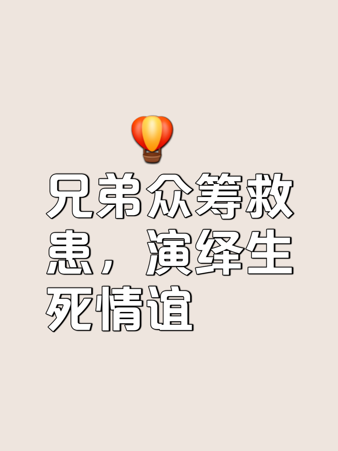 “生死瞬间：救援与危机背后的人性光辉”的简单介绍