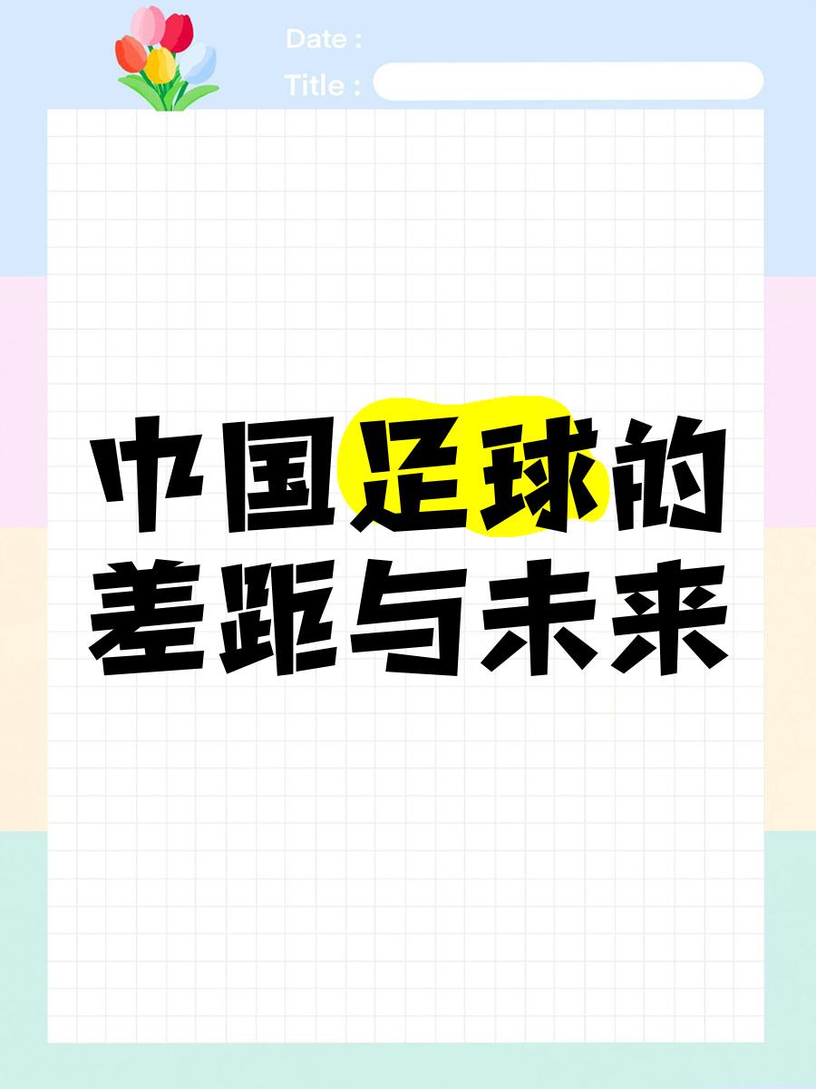 男子足球与女子足球的竞争与合作，推动发展的新篇章。的简单介绍