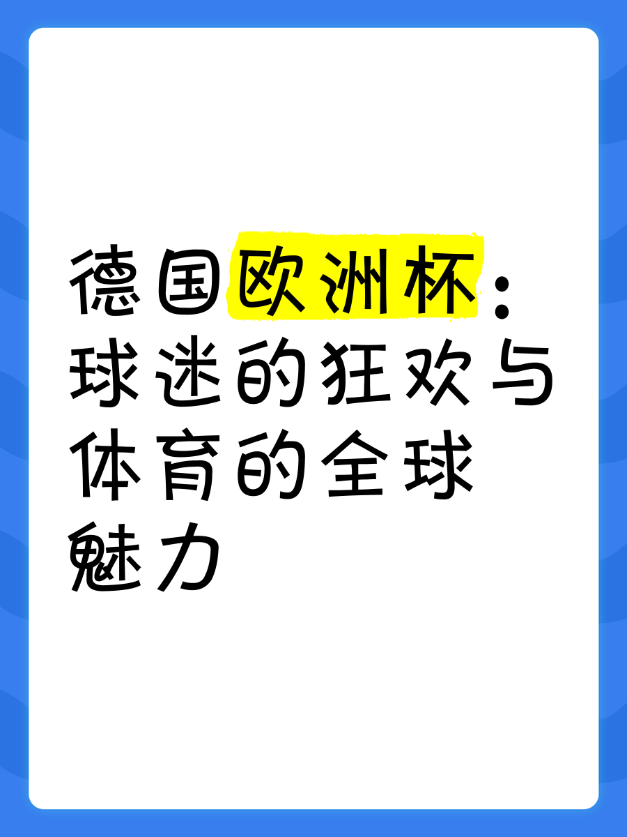 德甲的球迷文化，对球队的支持与回馈。