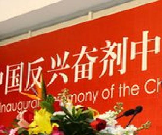 关于中国足球反兴奋剂政策的实施及其影响。的信息